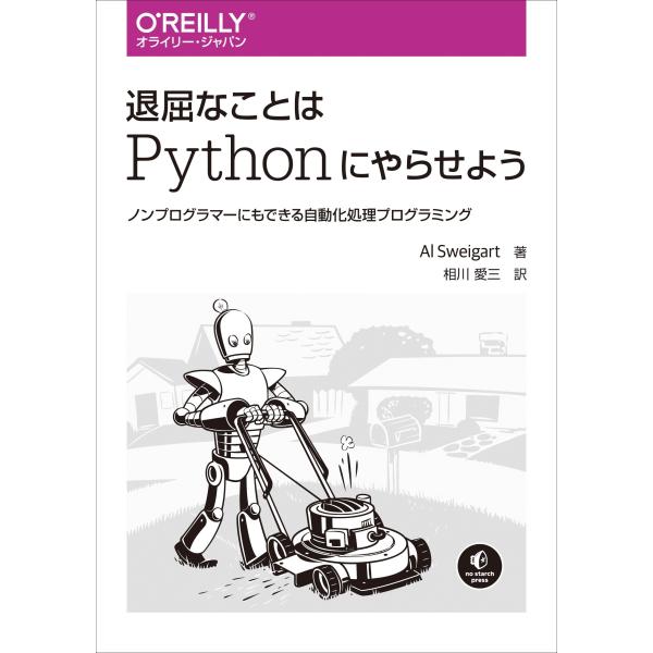 退屈なことはPythonにやらせよう ―ノンプログラマーにもできる自動化処理プログラミング