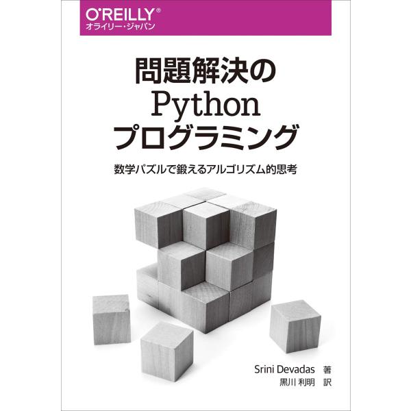 問題解決のPythonプログラミング ―数学パズルで鍛えるアルゴリズム的思考
