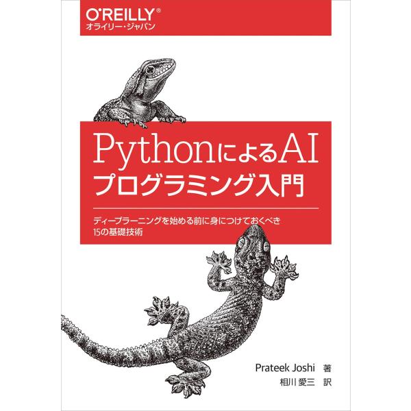 PythonによるAIプログラミング入門 ―ディープラーニングを始める前に身につけておくべき15の基...