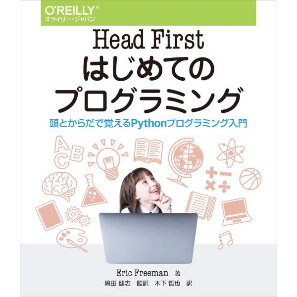Head First はじめてのプログラミング ―頭とからだで覚えるPythonプログラミング入門