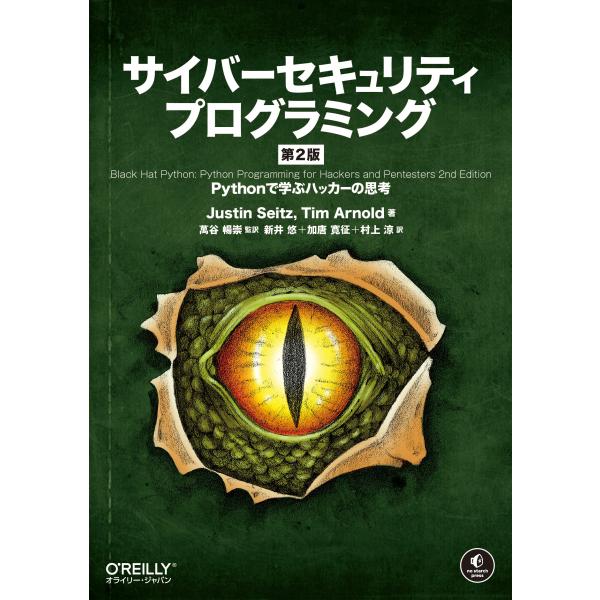 サイバーセキュリティプログラミング 第2版 ―Pythonで学ぶハッカーの思考