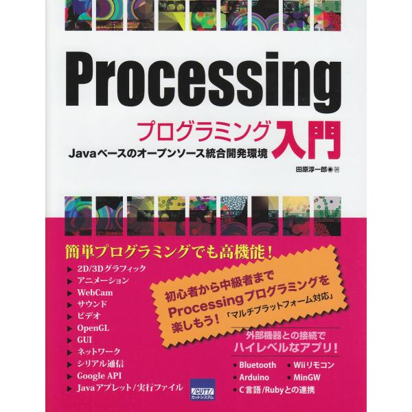 Processingプログラミング入門: Javaベースのオープンソース統合開発環境