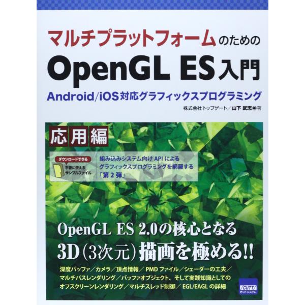 マルチプラットフォ-ムのためのOpenGL ES入門: Android/iOS対応グラフィックスプロ...
