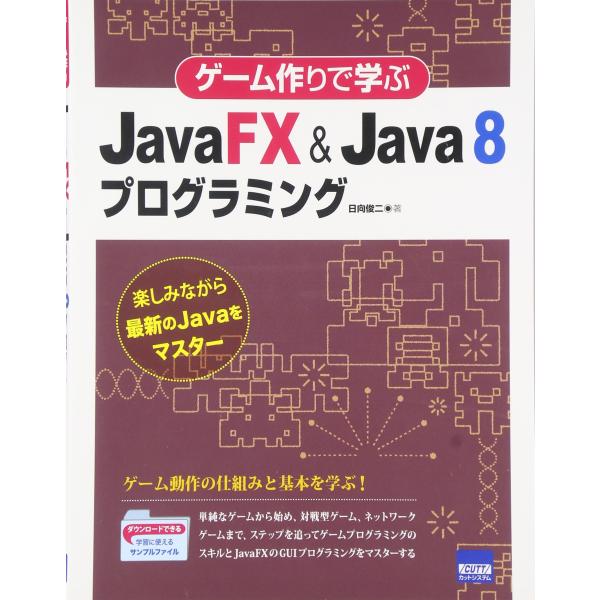ゲ-ム作りで学ぶJavaFX &amp; Java 8プログラミング: 楽しみながら最新のJavaをマスタ-