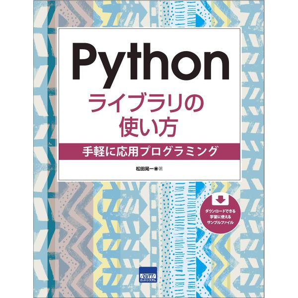 Pythonライブラリの使い方: 手軽に応用プログラミング