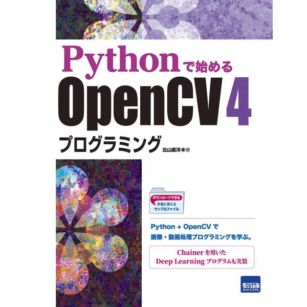 Pythonで始めるOpenCV 4プログラミング