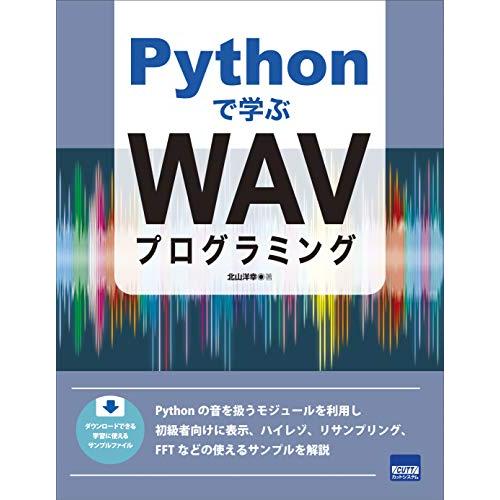 Pythonで学ぶWAVプログラミング