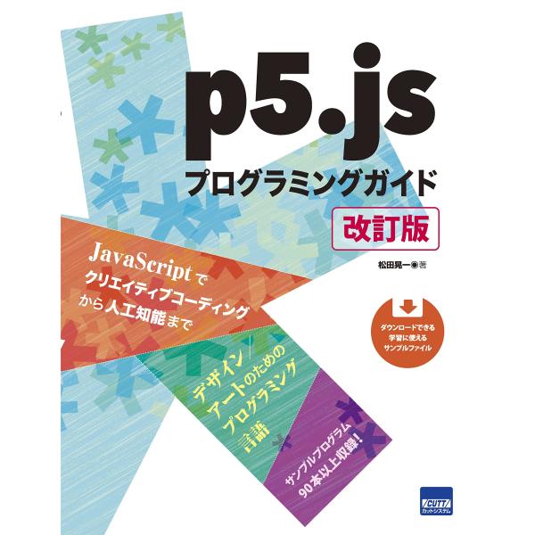 p5.jsプログラミングガイド