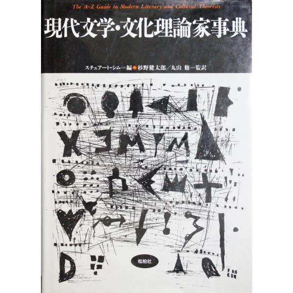 現代文学・文化理論家事典 (松柏社叢書 言語科学の冒険 11)
