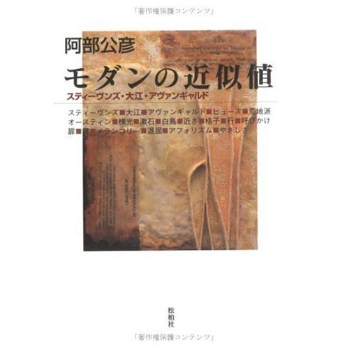 モダンの近似値: スティ-ヴンズ・大江・アヴァンギャルド