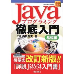 Javaプログラミング徹底入門 基礎編 改訂新版