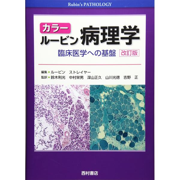 カラー ルービン病理学: 臨床医学への基盤