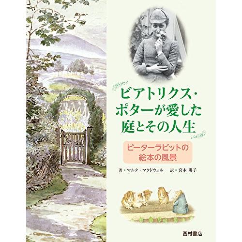ビアトリクス・ポターが愛した庭とその人生: ピーターラビットの絵本の風景