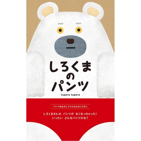 しろくまのパンツ