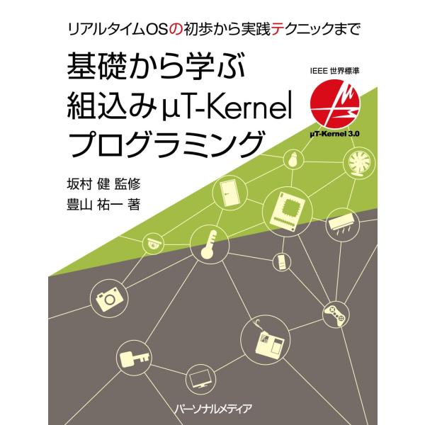 基礎から学ぶ組込みμT-Kernelプログラミング リアルタイムOSの初歩から実践テクニックまで