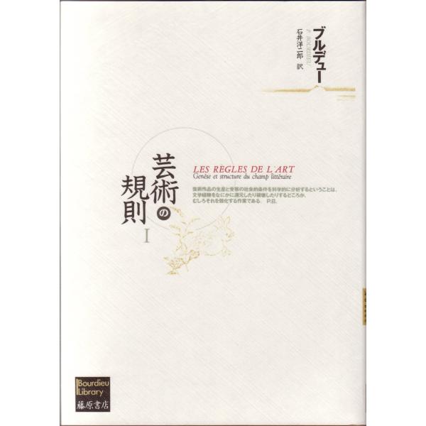 芸術の規則 1 (ブルデュー・ライブラリー)