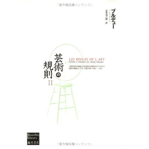 芸術の規則 (2) (ブルデュー・ライブラリー)