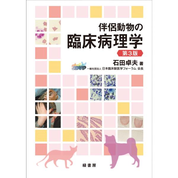 伴侶動物の臨床病理学 第3版