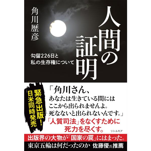 人間の証明　勾留226日と私の生存権について