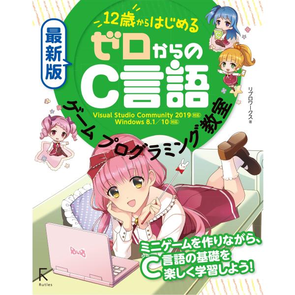 最新版 12歳からはじめる ゼロからのC言語ゲームプログラミング教室