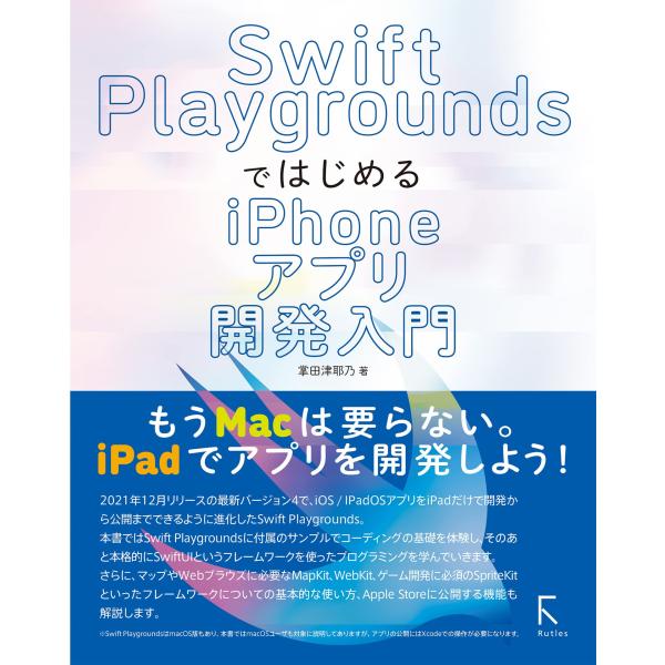 Swift PlaygroundsではじめるiPhoneアプリ開発入門