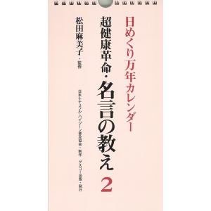 日めくりカレンダー超健康革命・名言の教え 2 (カレンダー) (日めくり万年カレンダーシリーズ)