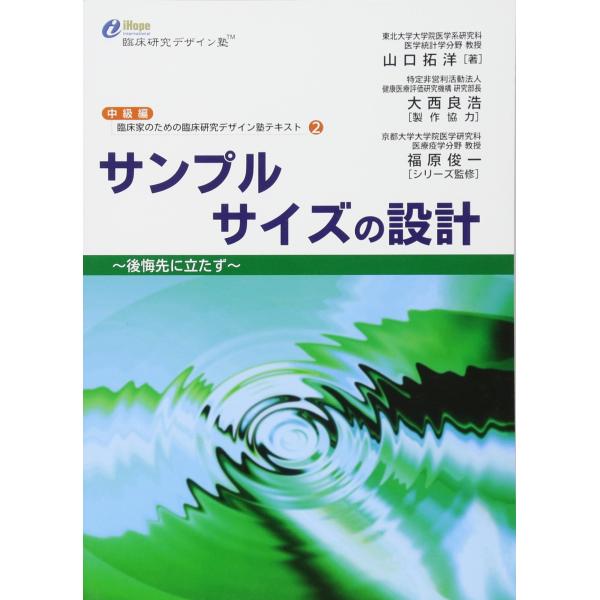 サンプルサイズの設計 (臨床家のための臨床研究デザイン塾テキスト)