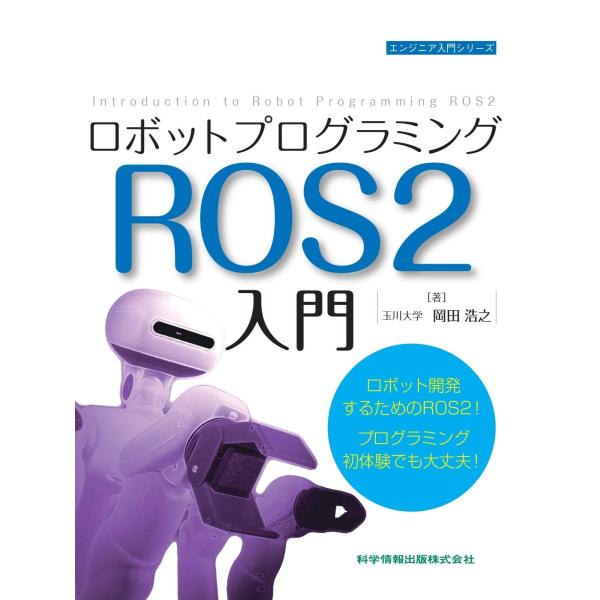 ロボットプログラミングROS2入門 (エンジニア入門シリーズ84)