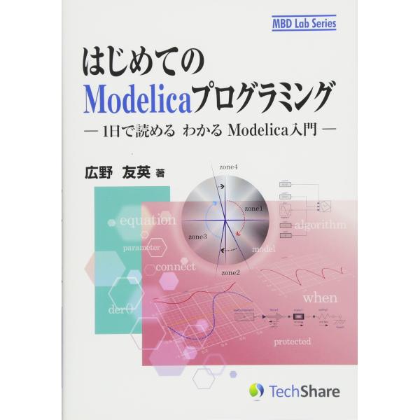 はじめてのModelicaプログラミング -1日で読める わかる Modelica入門- (MBD ...