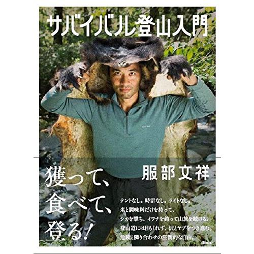 サバイバル登山入門