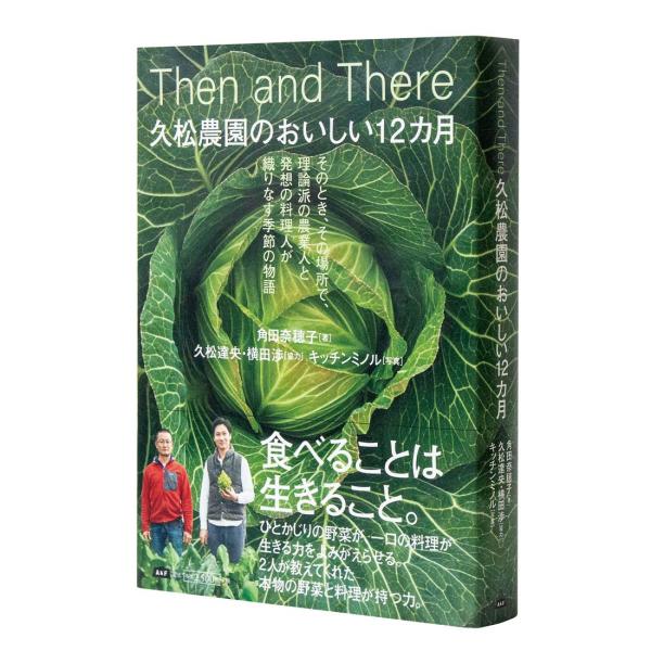 久松農園のおいしい12カ月