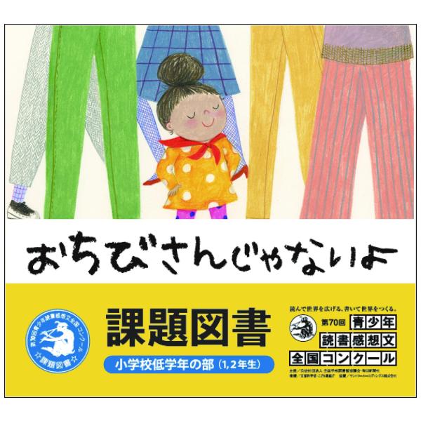 おちびさんじゃないよ (imagination unlimited)