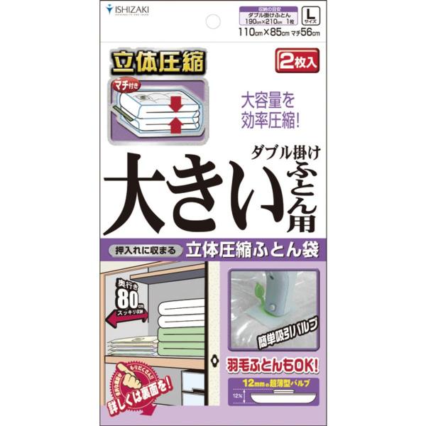 布団圧縮袋 2枚入り / バルブ式 圧縮袋 掃除機対応 布団収納 日本製 立体圧縮 石崎資材 (Lサ...