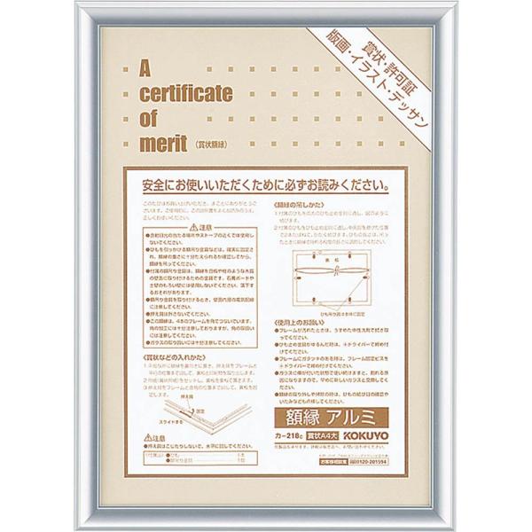 コクヨ 額縁 アルミ 賞状A4大 シルバー カ-218C
