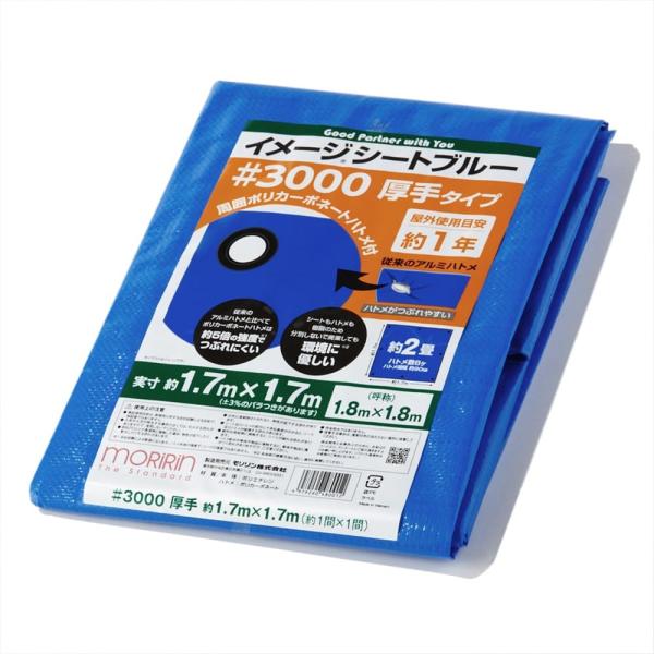 モリリン ブルーシート レジャーシート イメージシートブルー #3000 厚手 1.7×1.7m ポ...