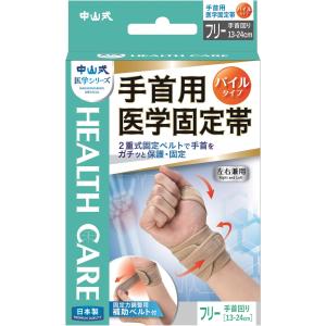 中山式産業 中山式手首用医学固定帯（1枚入）