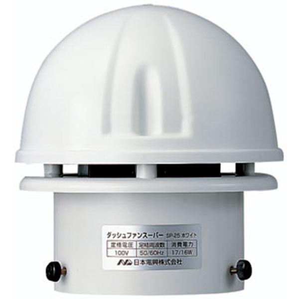 日本電興(NIHON DENKO) トイレファン(先端形) ホワイト SP-25