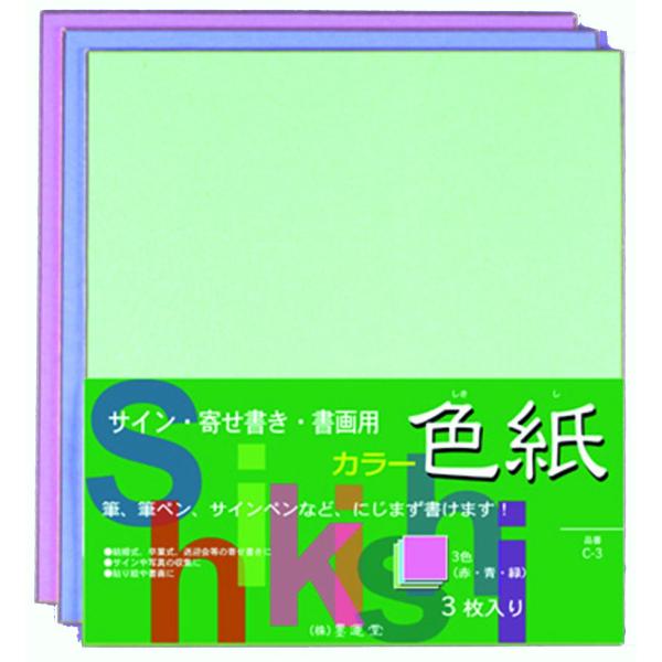 墨運堂 色紙 手良子 カラー用 C-3 大色紙 25142
