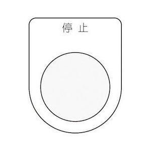 IM 押ボタン/セレクトスイッチ(メガネ銘板) 停止 黒 φ22.5 P223