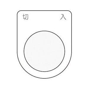IM 押ボタン/セレクトスイッチ(メガネ銘板) 切 入 黒 φ22.5 P224