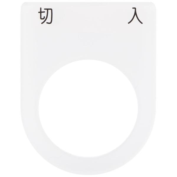 IM 押ボタン/セレクトスイッチ(メガネ銘板) 切 入 黒 φ25.5 P254
