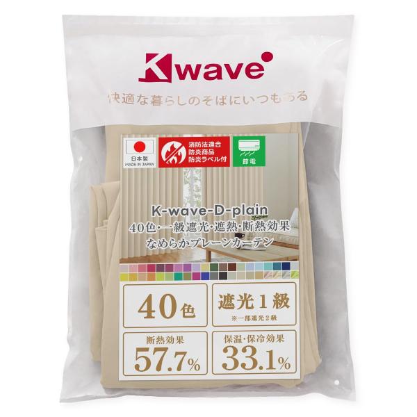 カーテンくれない 1級 遮光カーテン「K-wave-D-plain」 日本製 防炎 ラベル付【40色...