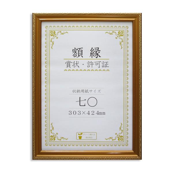 大仙 額縁 賞状額 金消 R 七○ 樹脂製 箱入 J045C3700