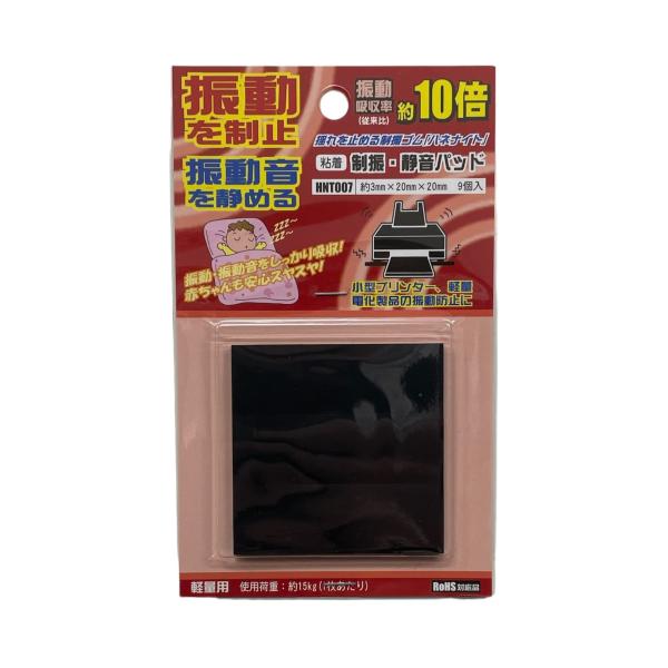 和気産業 粘着 制振・静音パッド 約3mm×20mm×20mm 衝撃 振動 騒音 HNT007 9個...