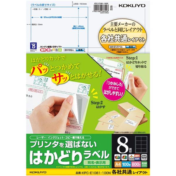 コクヨ プリンタ兼用 ラベルシール 8面 100枚 KPC-E1081-100