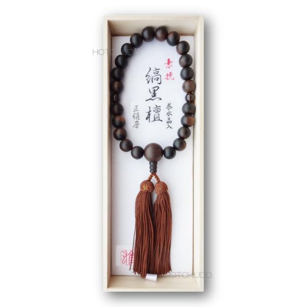 数珠 男性用 略式 片手 22珠 素挽 縞黒檀 二天 茶水晶 正絹房 桐箱入り