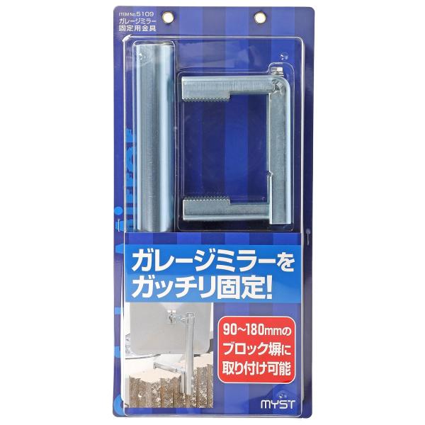 MYST(マイスト) ガレージミラー固定用金具 ブロック塀(幅90~180mm)への取り付けに (5...
