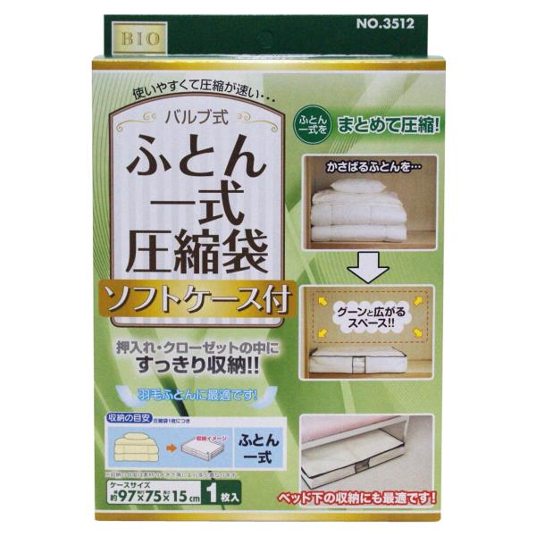 オリエント バルブ式ふとん一式圧縮袋ソフトケース付 140×95cm