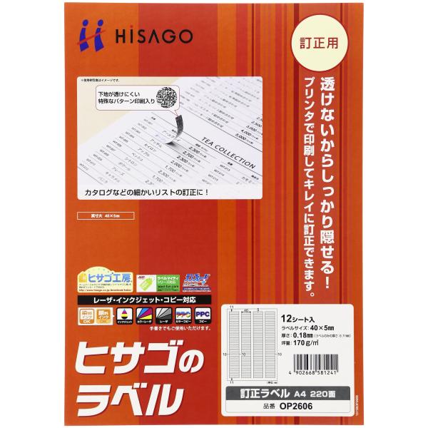 ヒサゴ 訂正ラベル A4 220面 12シート入り 白 OP2606