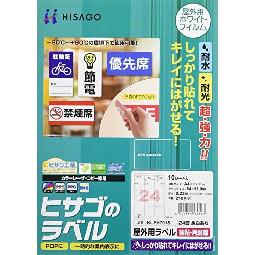 ヒサゴ 屋外用ラベル 強粘再剥離 24面 余白あり A4サイズ 10シート入 KLPH701S